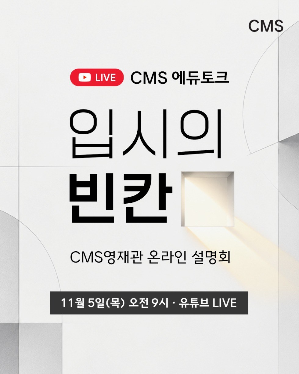 LIVE CMS 에듀토크 · 입시의 빈칸 · CMS영재관 온라인 설명회 · 11월 5일(목) 오전 9시 · 유튜브 LIVE