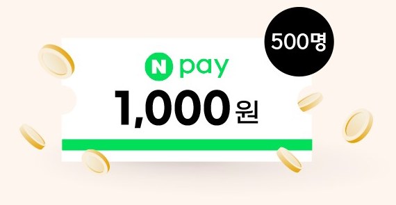 네이버페이 1,000원 · 500명