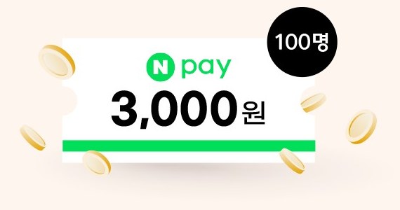 네이버페이 3,000원 · 100명