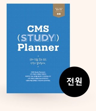 CMS Study Planner · 전원